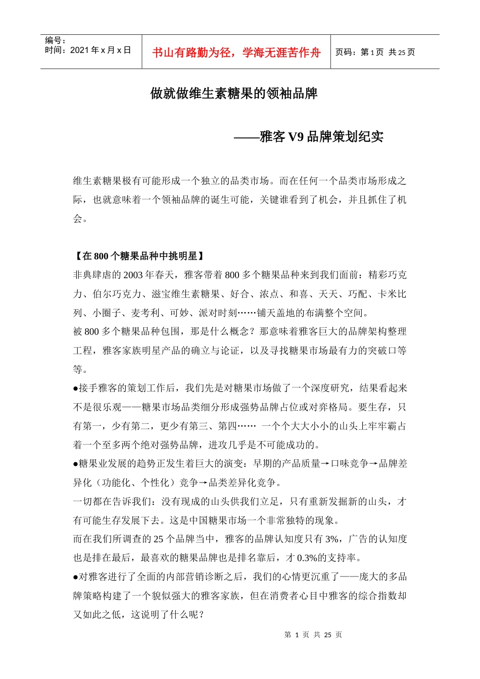 雅客V9品牌策划实录_第1页