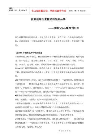 雅客V9品牌策划实录
