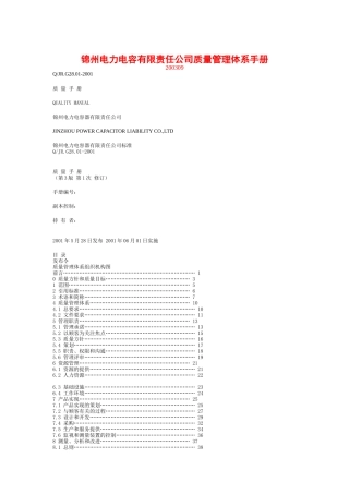 锦容公司质量管理体系手册(doc 84)