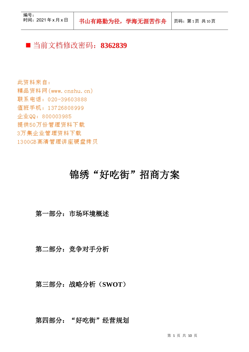 锦绣“好吃街”招商项目策划_第1页