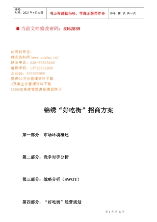 锦绣“好吃街”招商项目策划