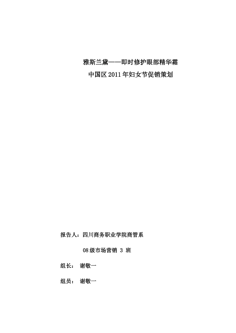 雅斯兰黛——即时修护眼部精华霜XXXX年妇女节促销策划1_第1页