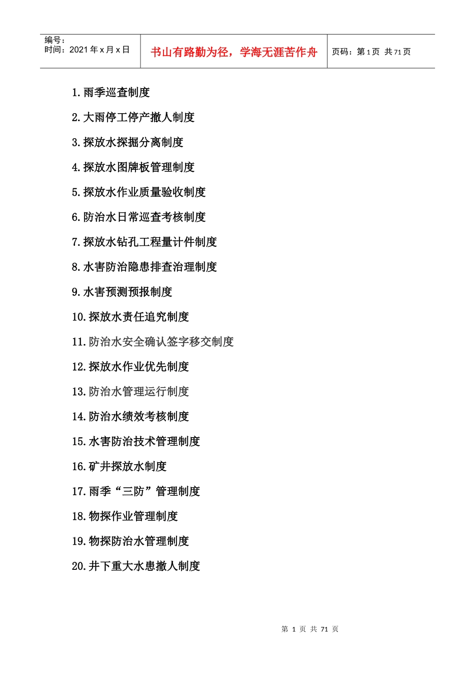 防治水20种制度__全部制度__探放水_第1页