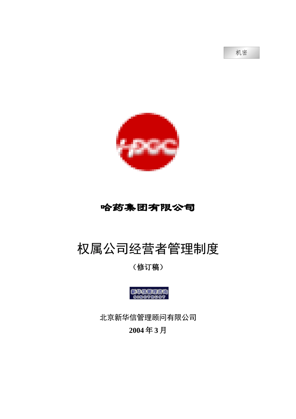 集团公司－权属公司经营者管理制度final_第1页