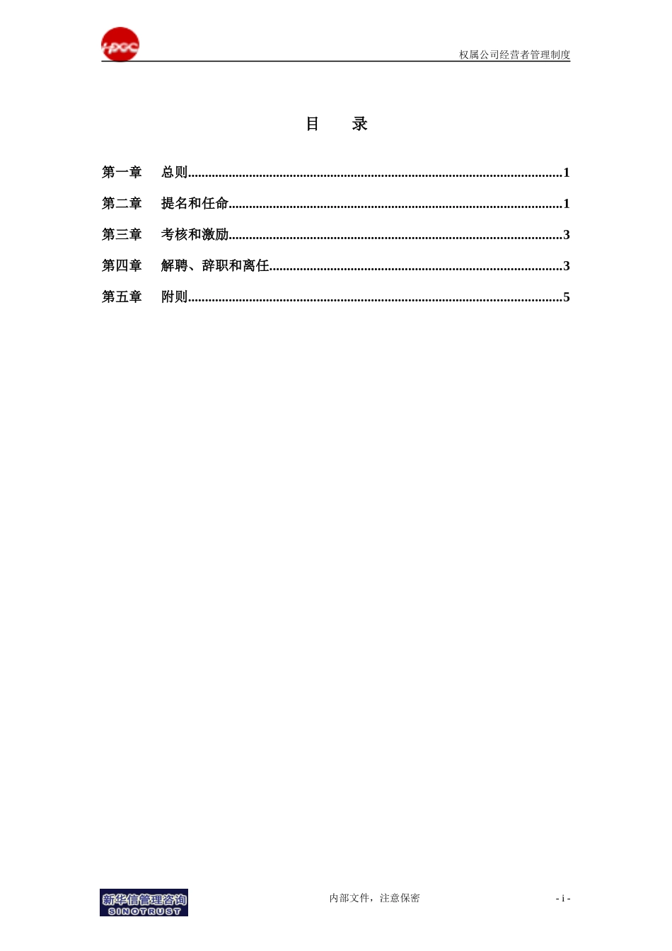集团公司－权属公司经营者管理制度final_第2页