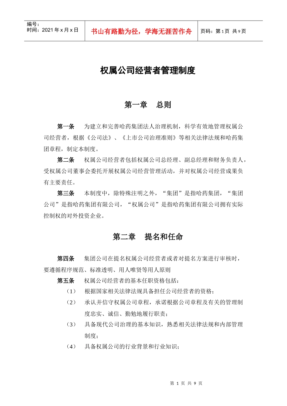 集团公司－权属公司经营者管理制度final_第3页