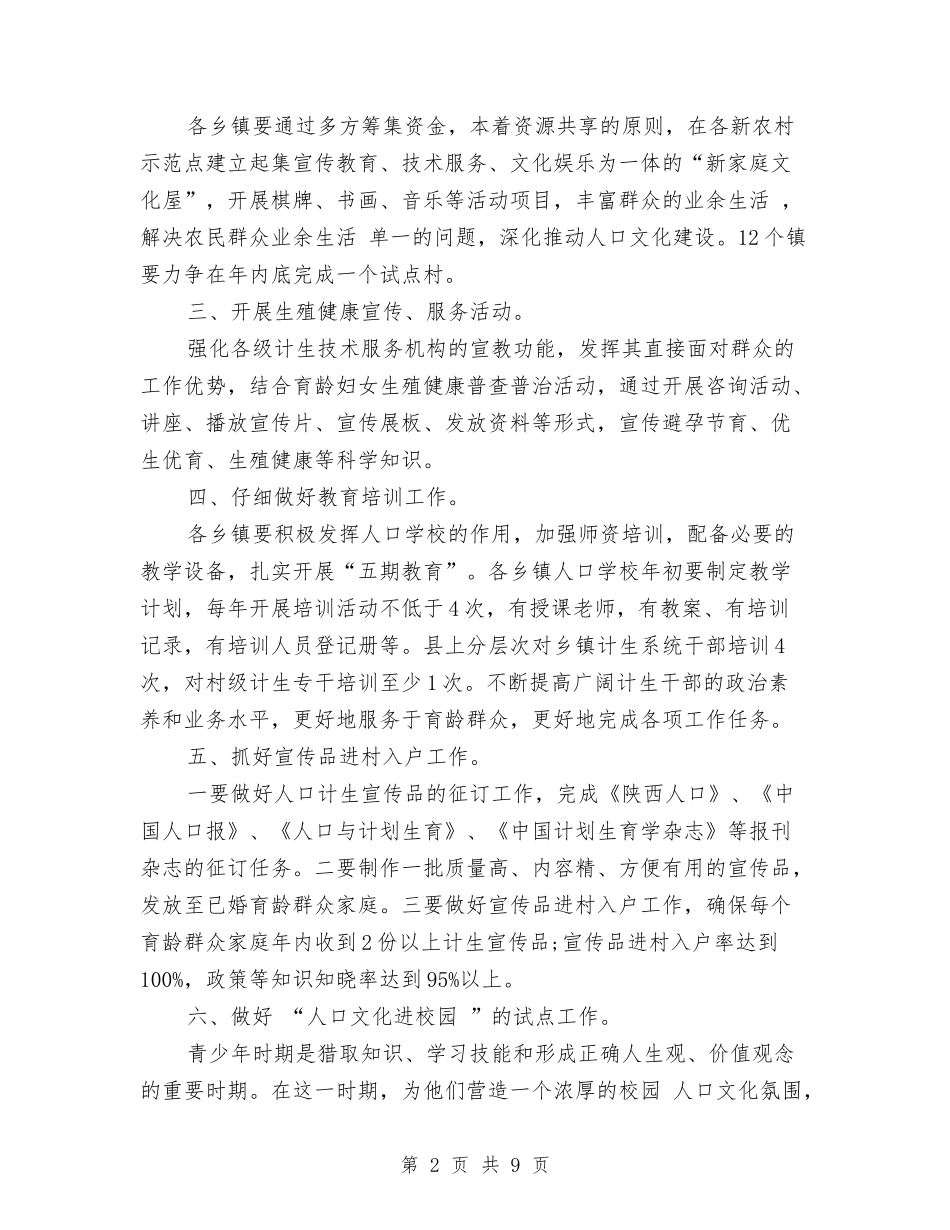 2024计生办宣传教育工作计划范文与2024证券公司工作计划汇编_第2页