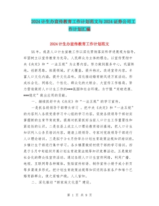 2024计生办宣传教育工作计划范文与2024证券公司工作计划汇编