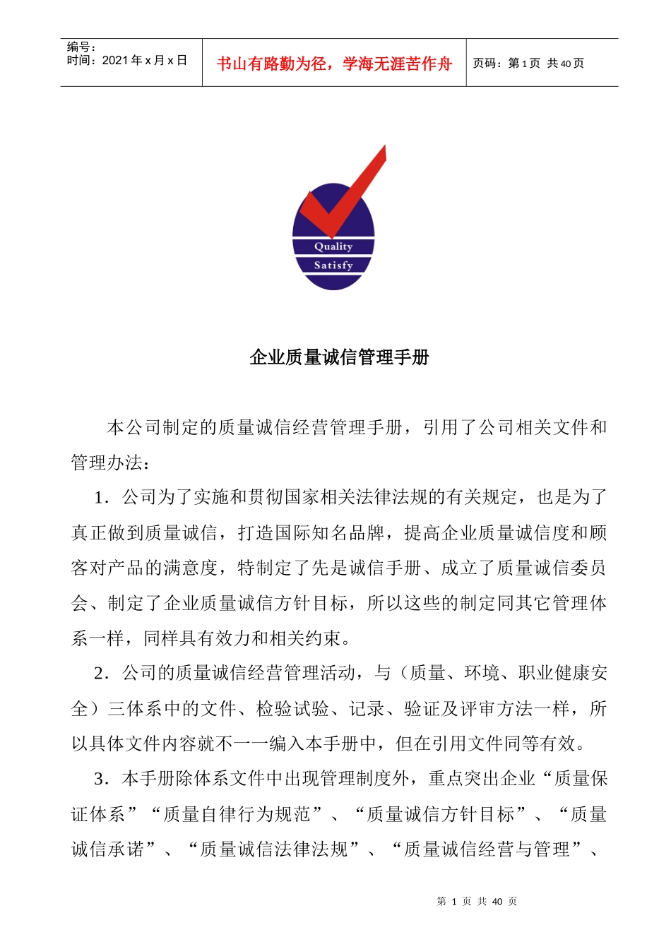钢管企业质量诚信管理手册_第1页