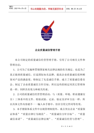 钢管企业质量诚信管理手册