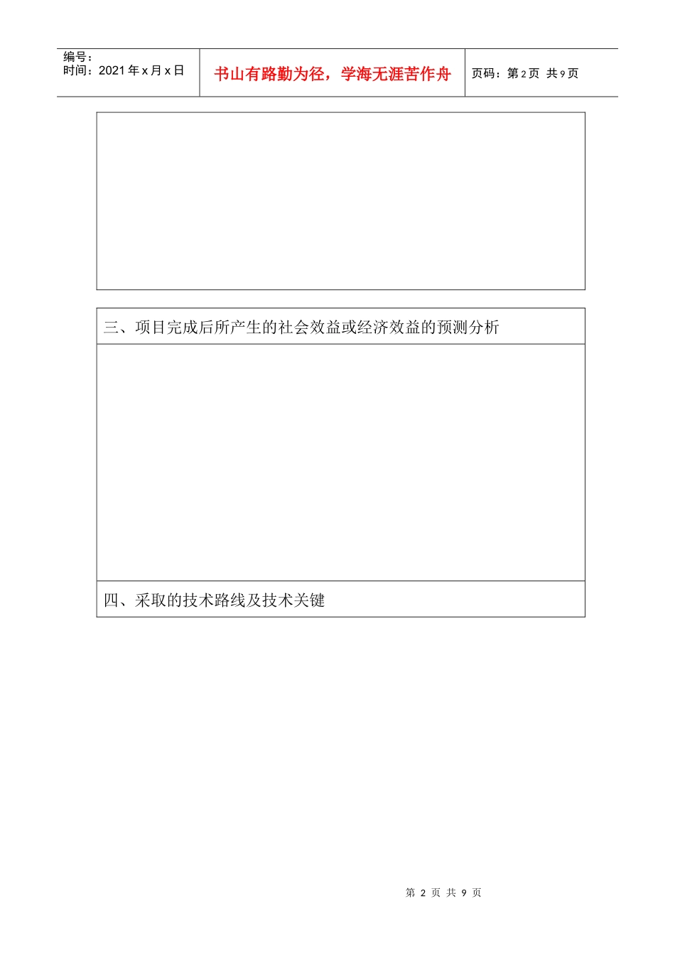附表四、 科技项目计划任务书_第3页