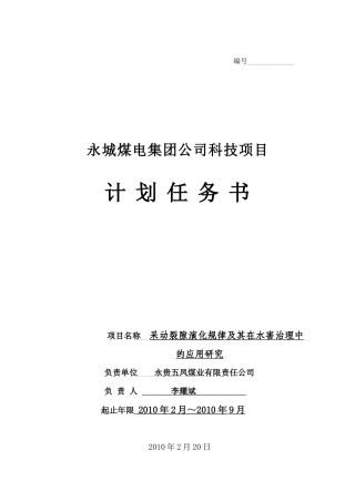 附表四、 科技项目计划任务书
