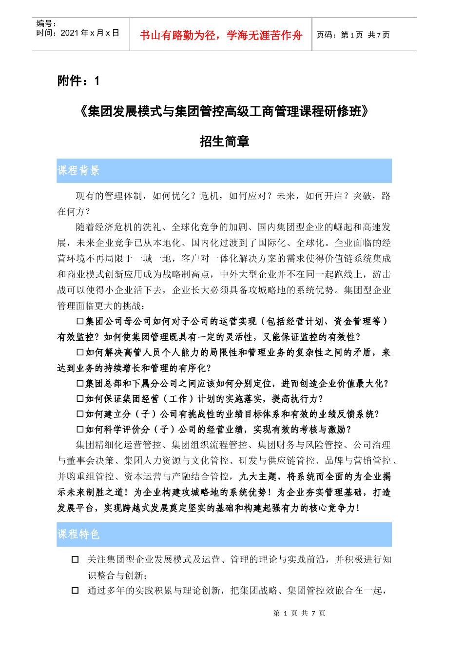 集团发展模式与集团管控高级工商管理课程研修班_第1页