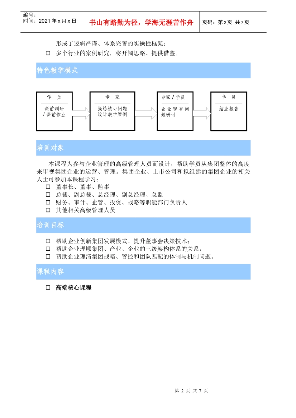 集团发展模式与集团管控高级工商管理课程研修班_第2页