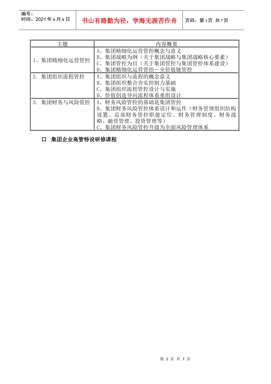 集团发展模式与集团管控高级工商管理课程研修班_第3页
