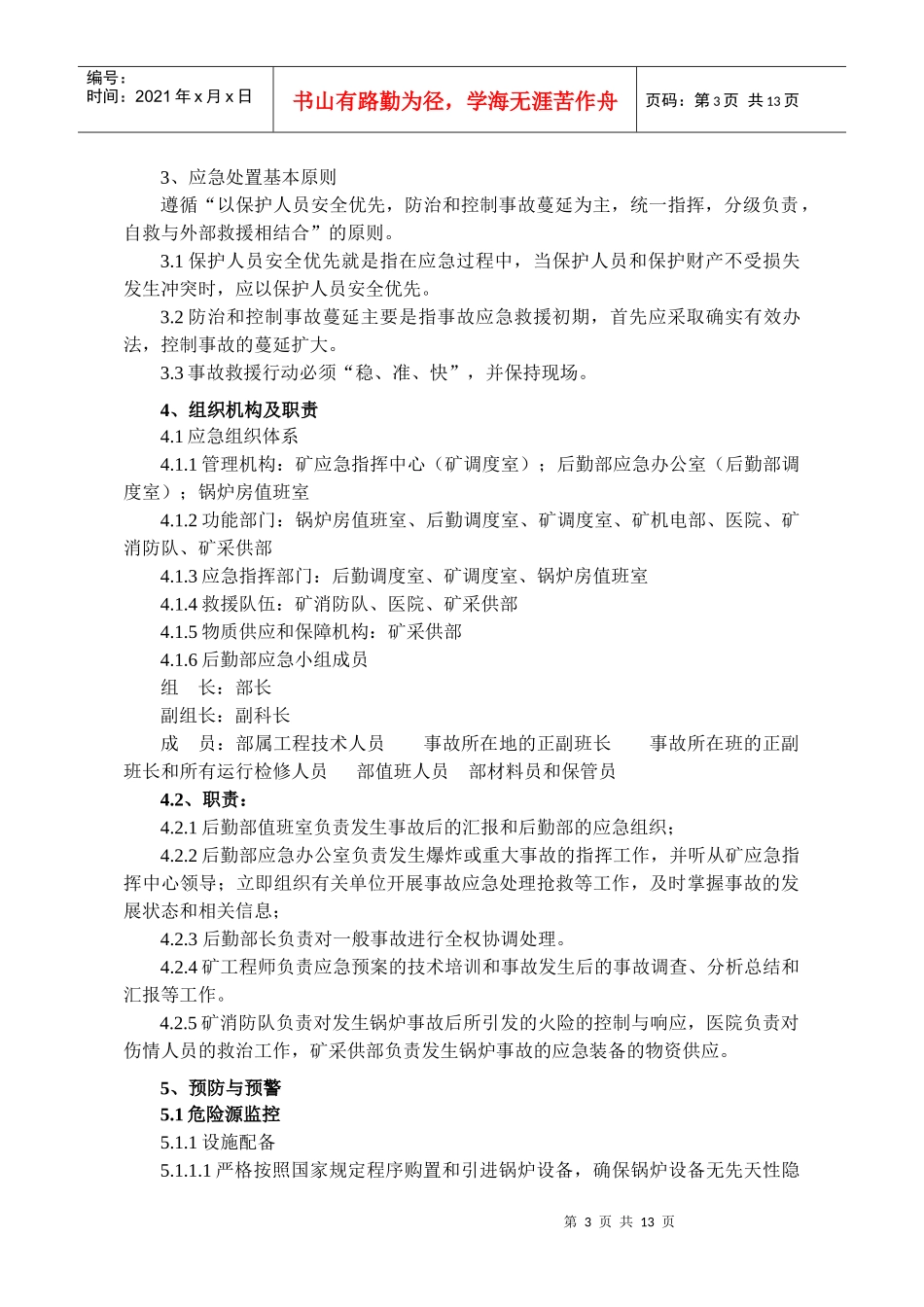 锅炉事故应急预案_第3页