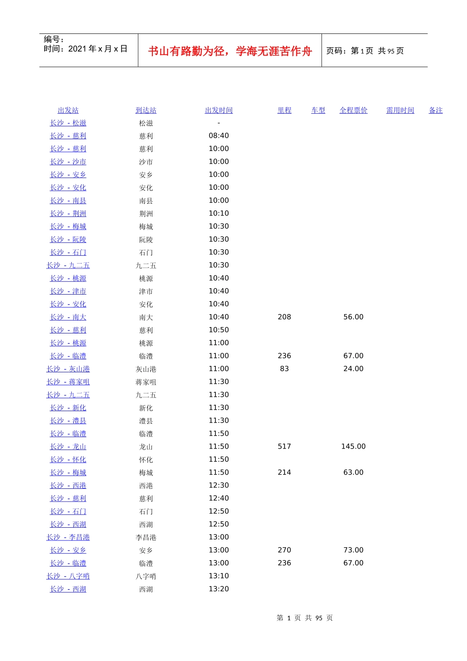 长沙汽车西站时刻表(XXXX)_第1页