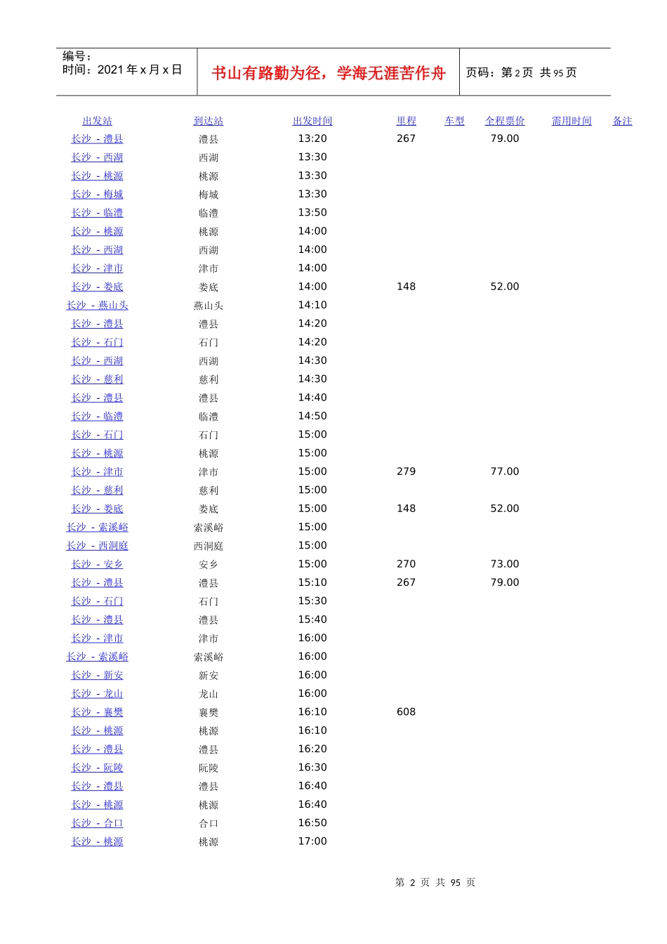 长沙汽车西站时刻表(XXXX)_第2页