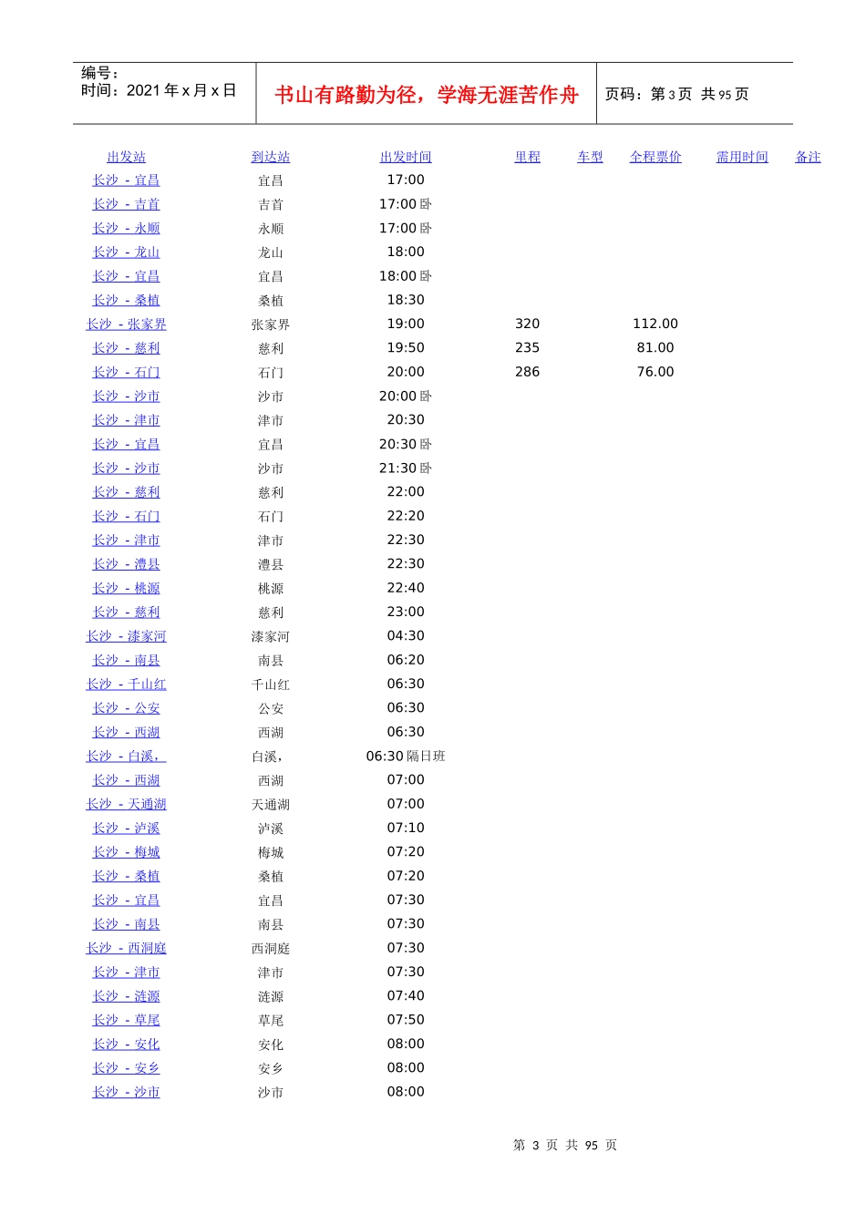 长沙汽车西站时刻表(XXXX)_第3页