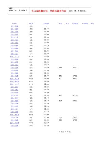 长沙汽车西站时刻表(XXXX)