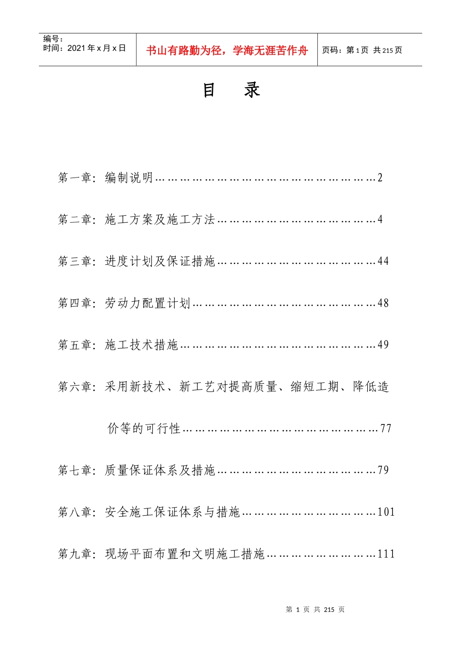 阳光水岸施工组织设计_第1页