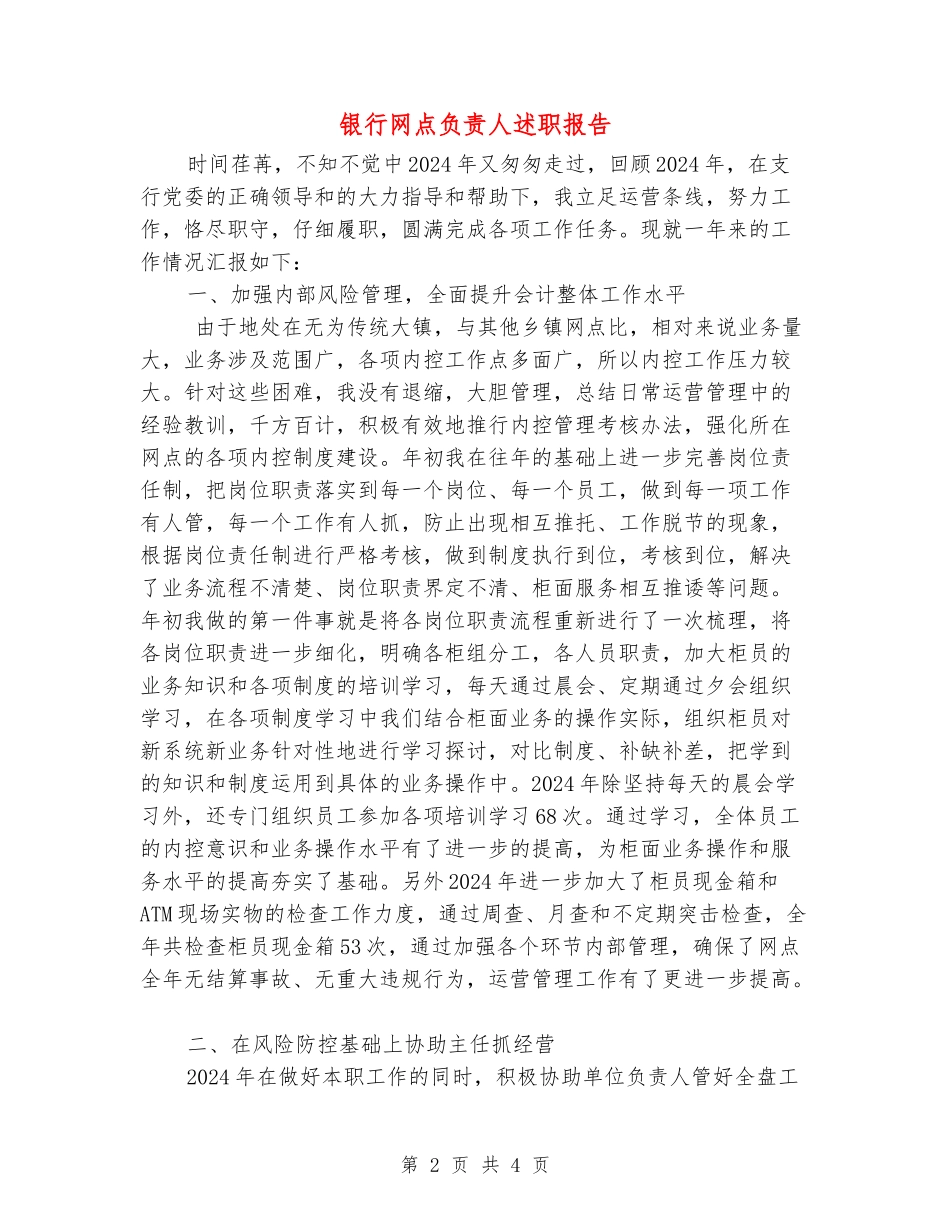 银行网点负责人述职报告_第2页