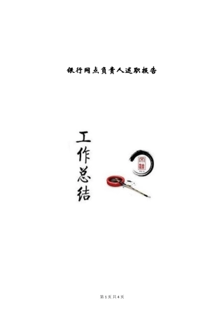 银行网点负责人述职报告