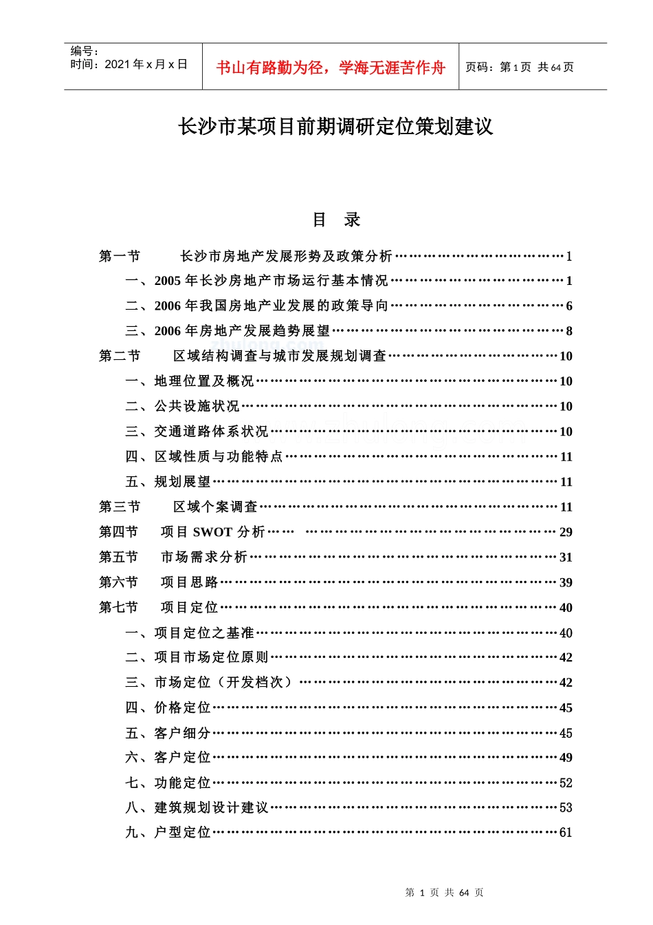 长沙市某项目前期调研定位策划建议_第1页