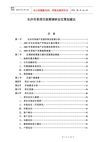 长沙市某项目前期调研定位策划建议