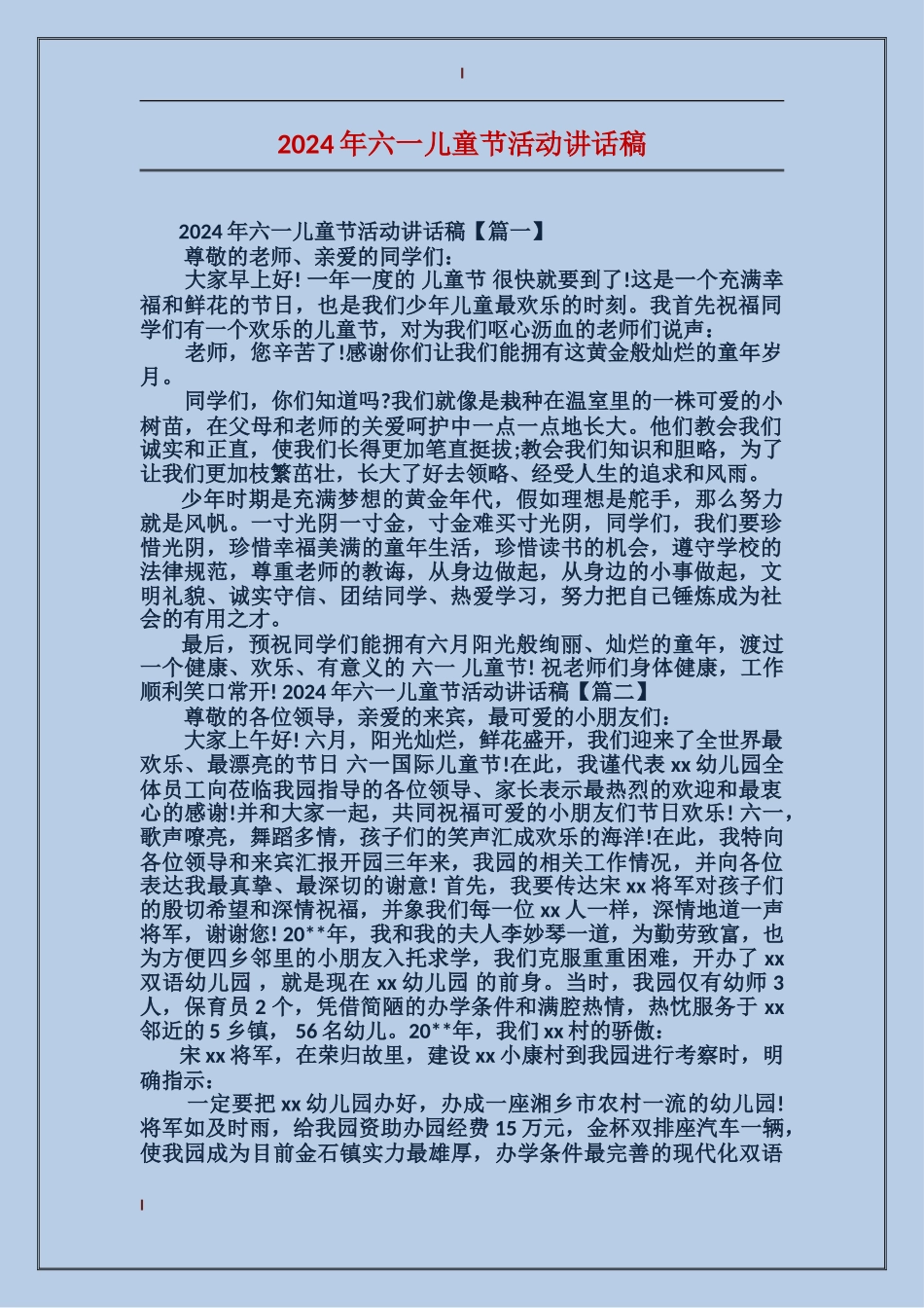 2024年六一儿童节活动讲话稿_第1页