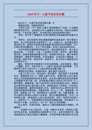 2024年六一儿童节活动讲话稿