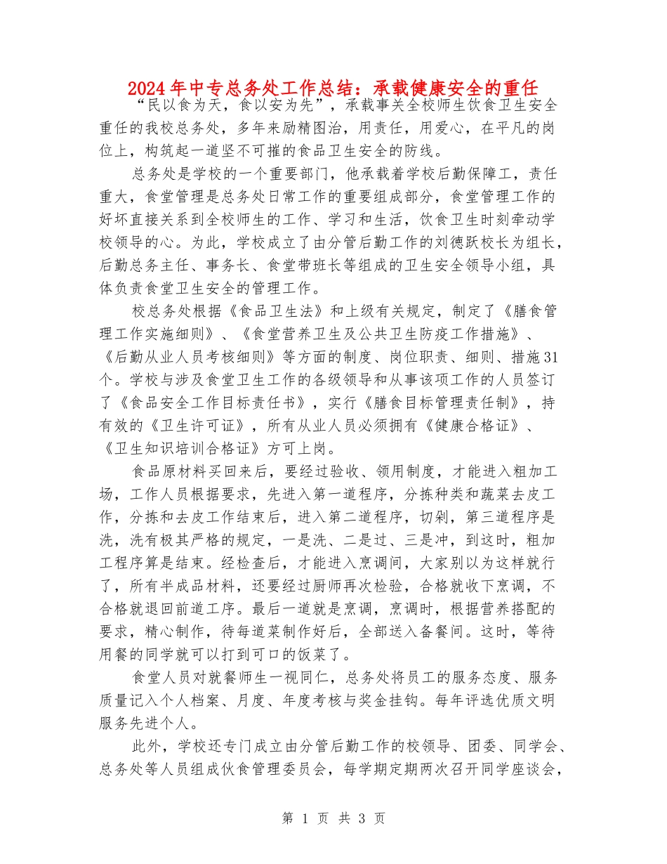 2024年中专总务处工作总结：承载健康安全的重任_第1页