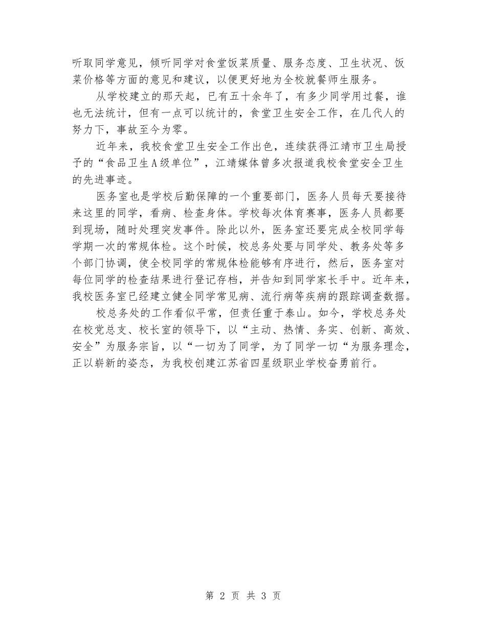 2024年中专总务处工作总结：承载健康安全的重任_第2页
