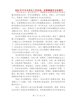 2024年中专总务处工作总结：承载健康安全的重任