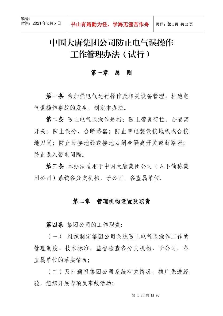 防止电气误操作管理办法_第1页