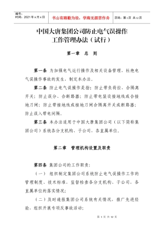 防止电气误操作管理办法