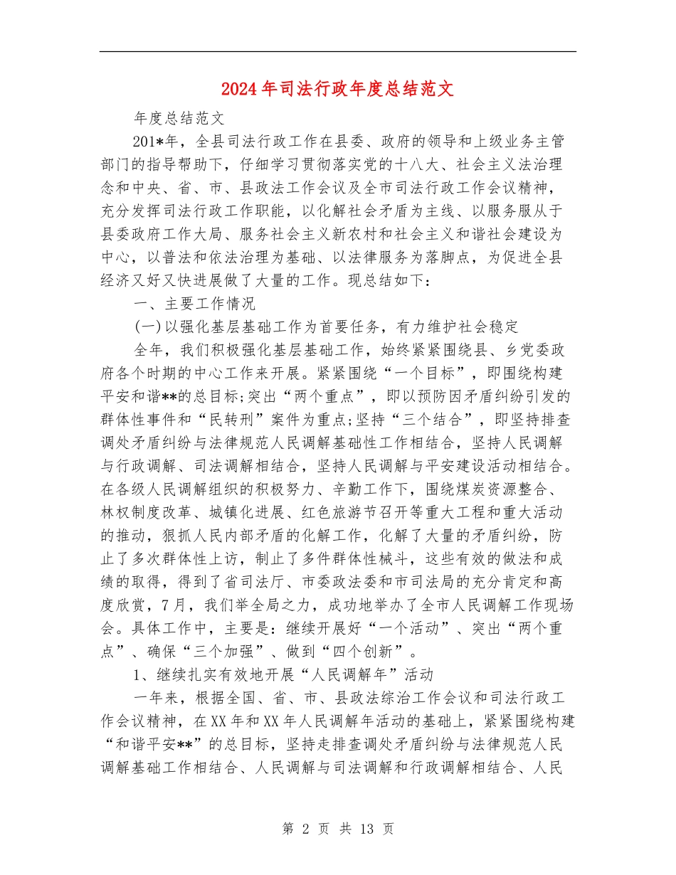 2024年司法行政年度总结范文_第2页