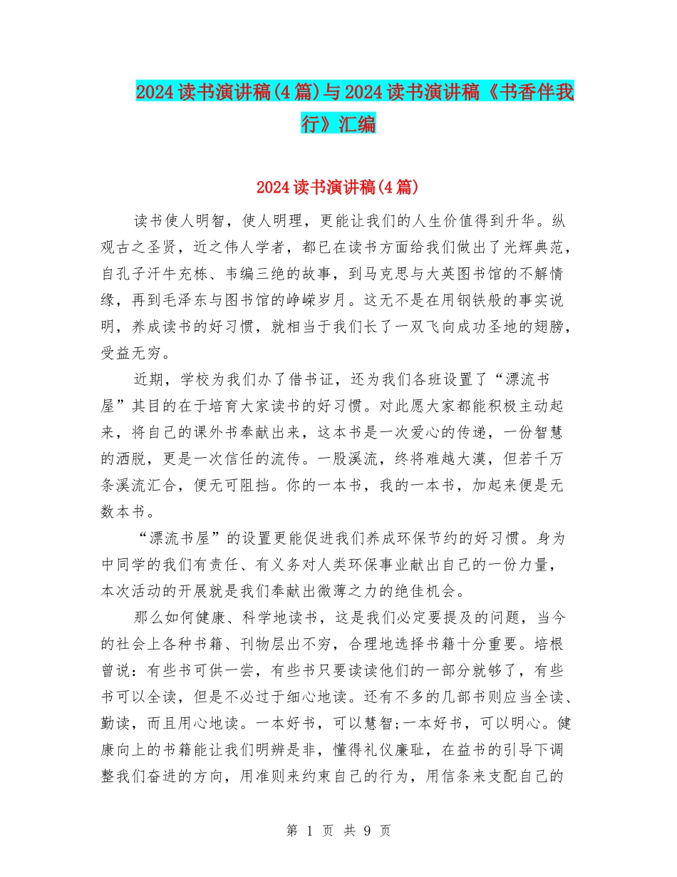 2024读书演讲稿与2024读书演讲稿《书香伴我行》汇编_第1页