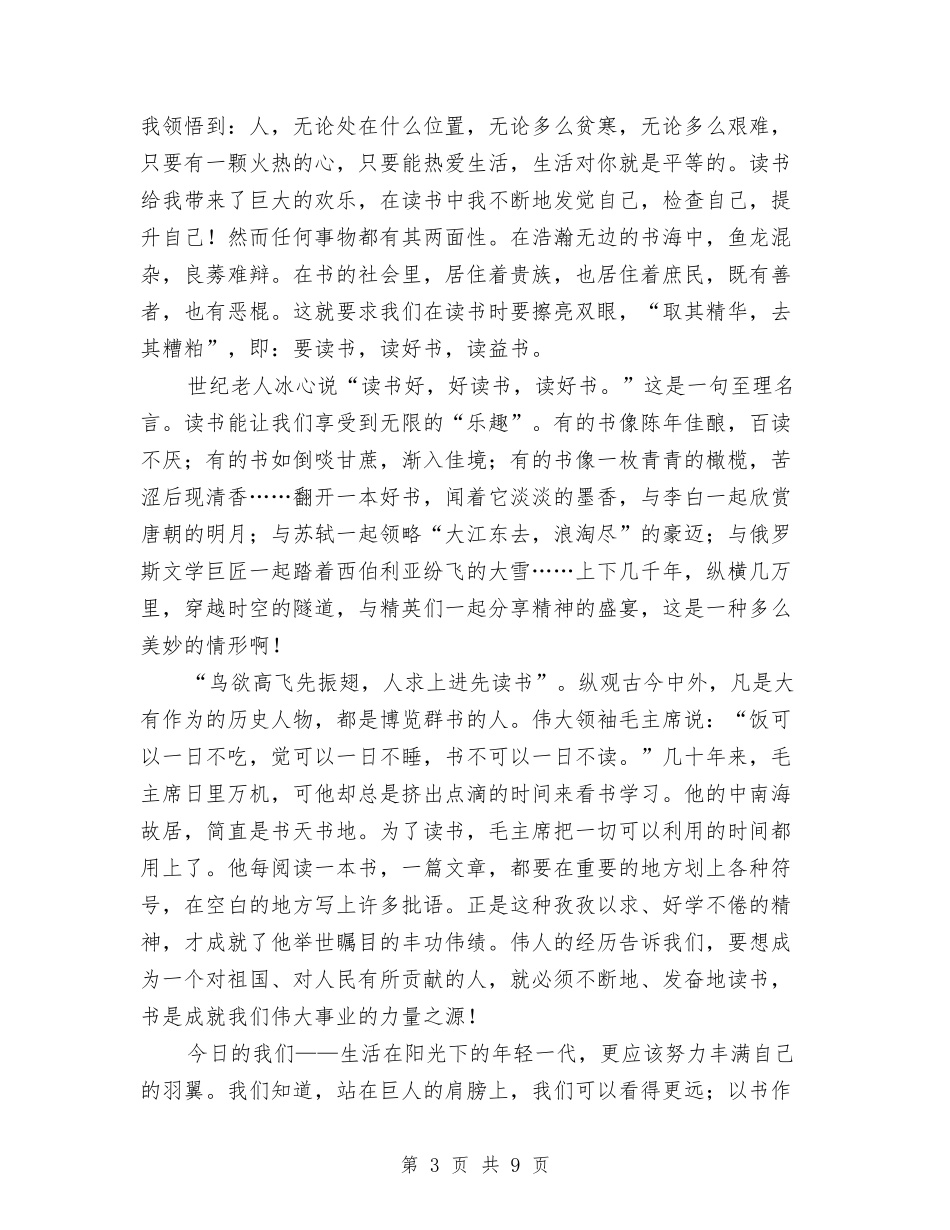 2024读书演讲稿与2024读书演讲稿《书香伴我行》汇编_第3页