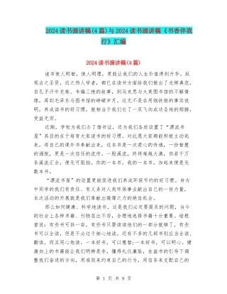 2024读书演讲稿与2024读书演讲稿《书香伴我行》汇编