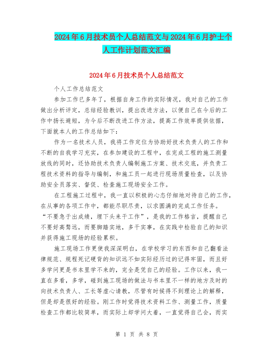 2024年6月技术员个人总结范文与2024年6月护士个人工作计划范文汇编_第1页