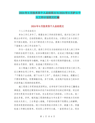 2024年6月技术员个人总结范文与2024年6月护士个人工作计划范文汇编