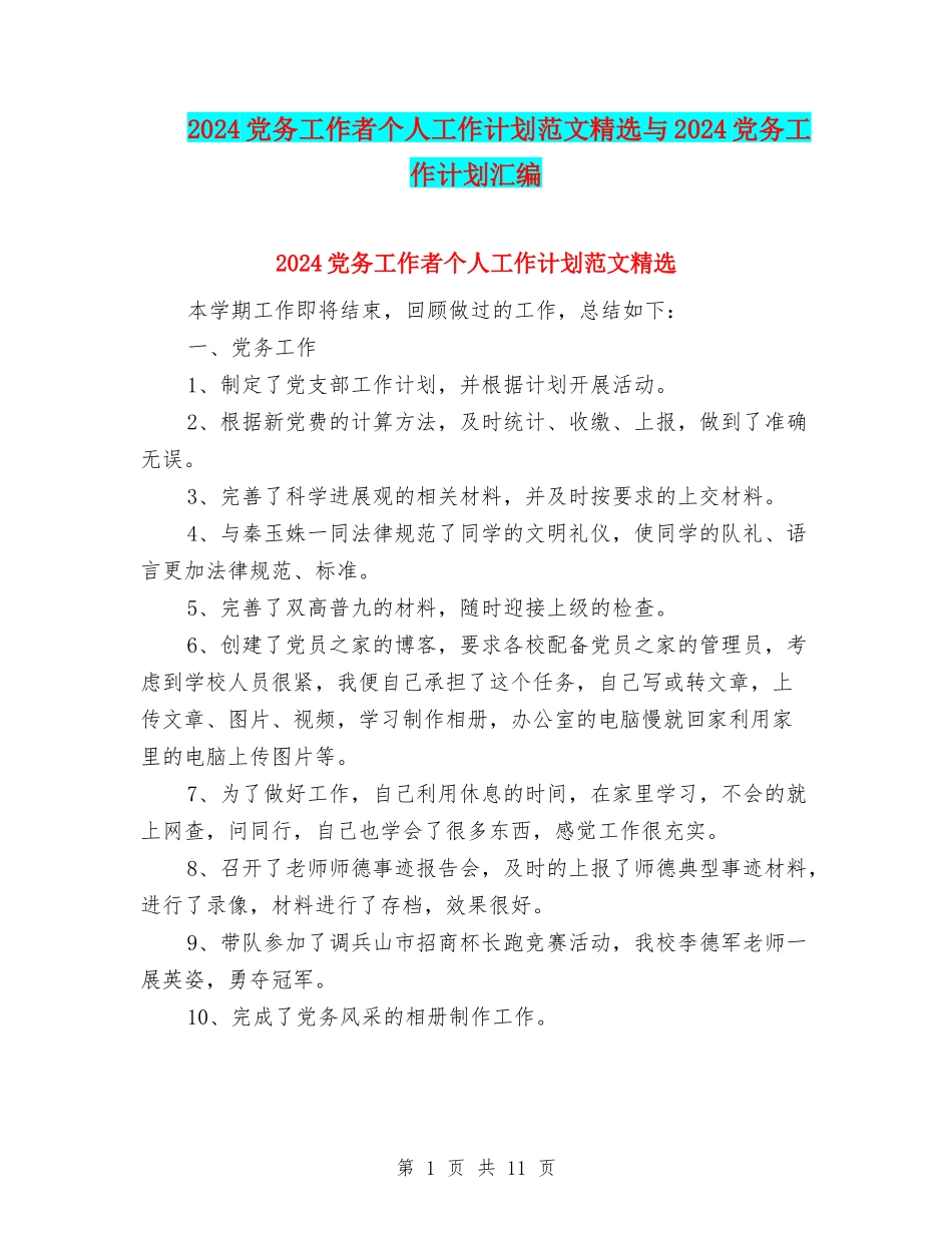 2024党务工作者个人工作计划范文精选与2024党务工作计划汇编_第1页