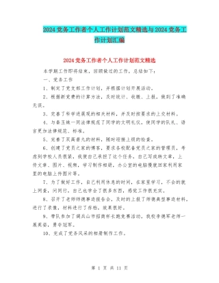 2024党务工作者个人工作计划范文精选与2024党务工作计划汇编