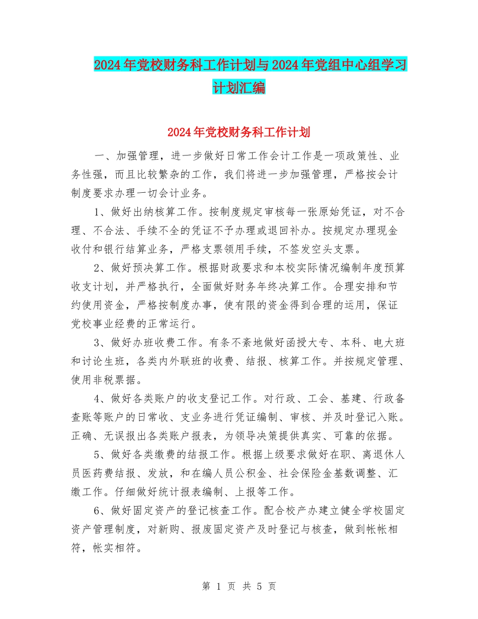 2024年党校财务科工作计划与2024年党组中心组学习计划汇编_第1页