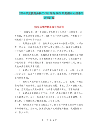 2024年党校财务科工作计划与2024年党组中心组学习计划汇编