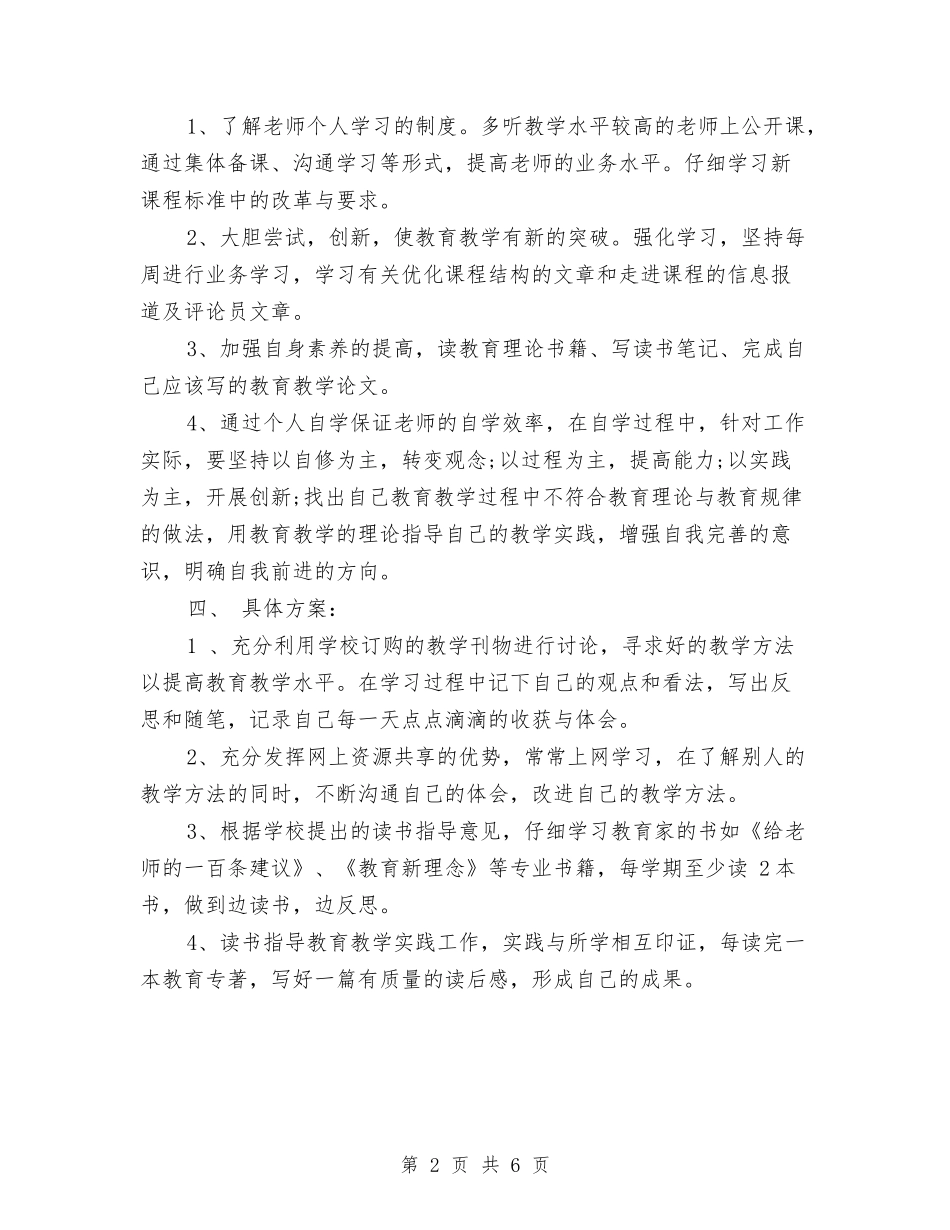 2024幼儿园骨干教师最新个人学习计划与2024幼儿小班班级工作计划汇编_第2页