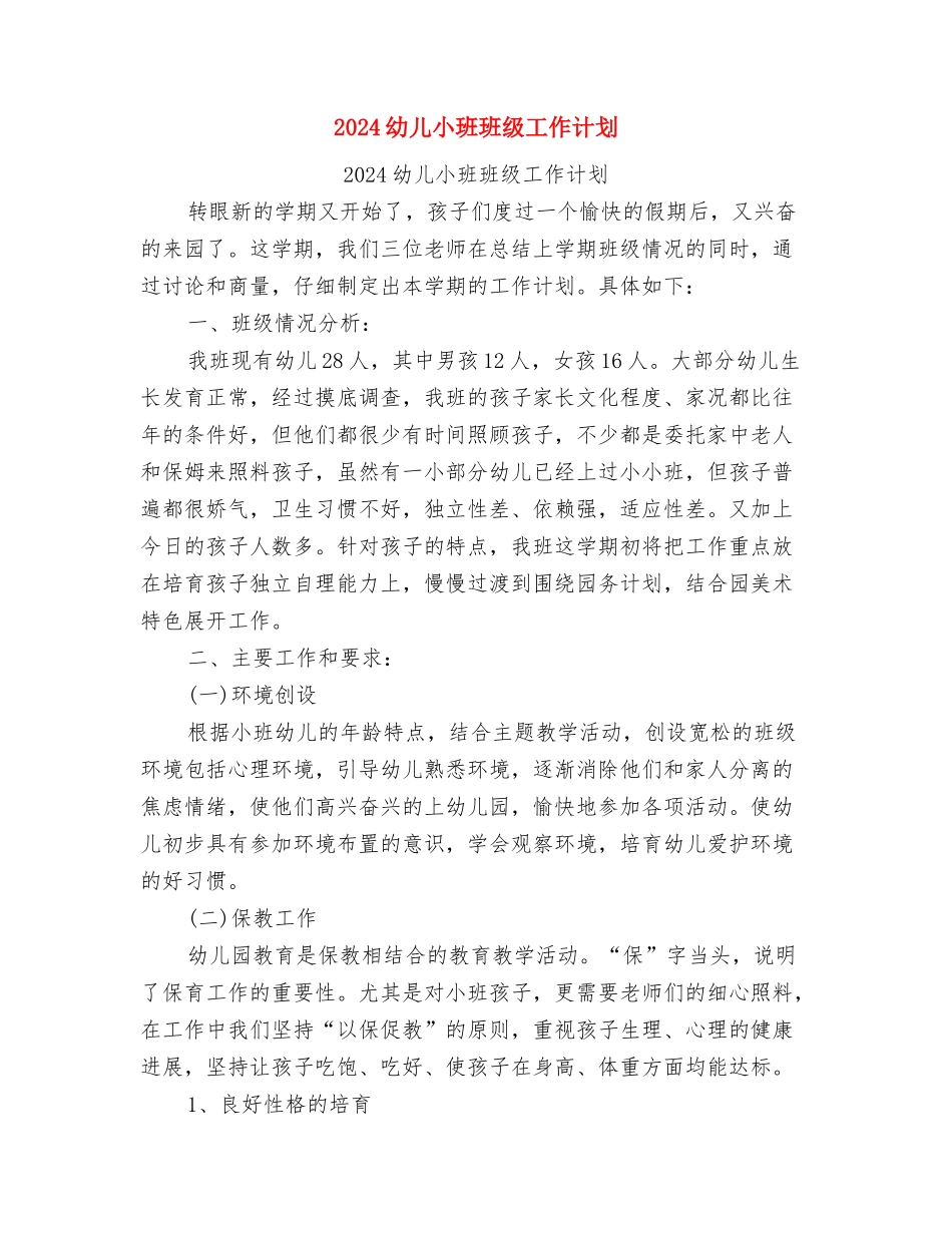 2024幼儿园骨干教师最新个人学习计划与2024幼儿小班班级工作计划汇编_第3页
