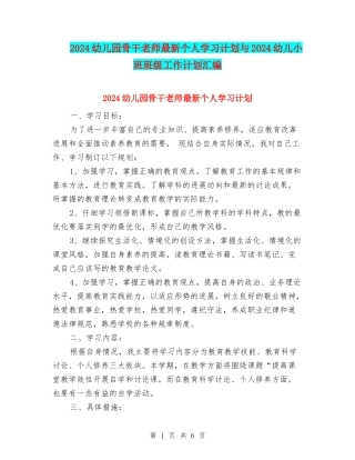 2024幼儿园骨干教师最新个人学习计划与2024幼儿小班班级工作计划汇编