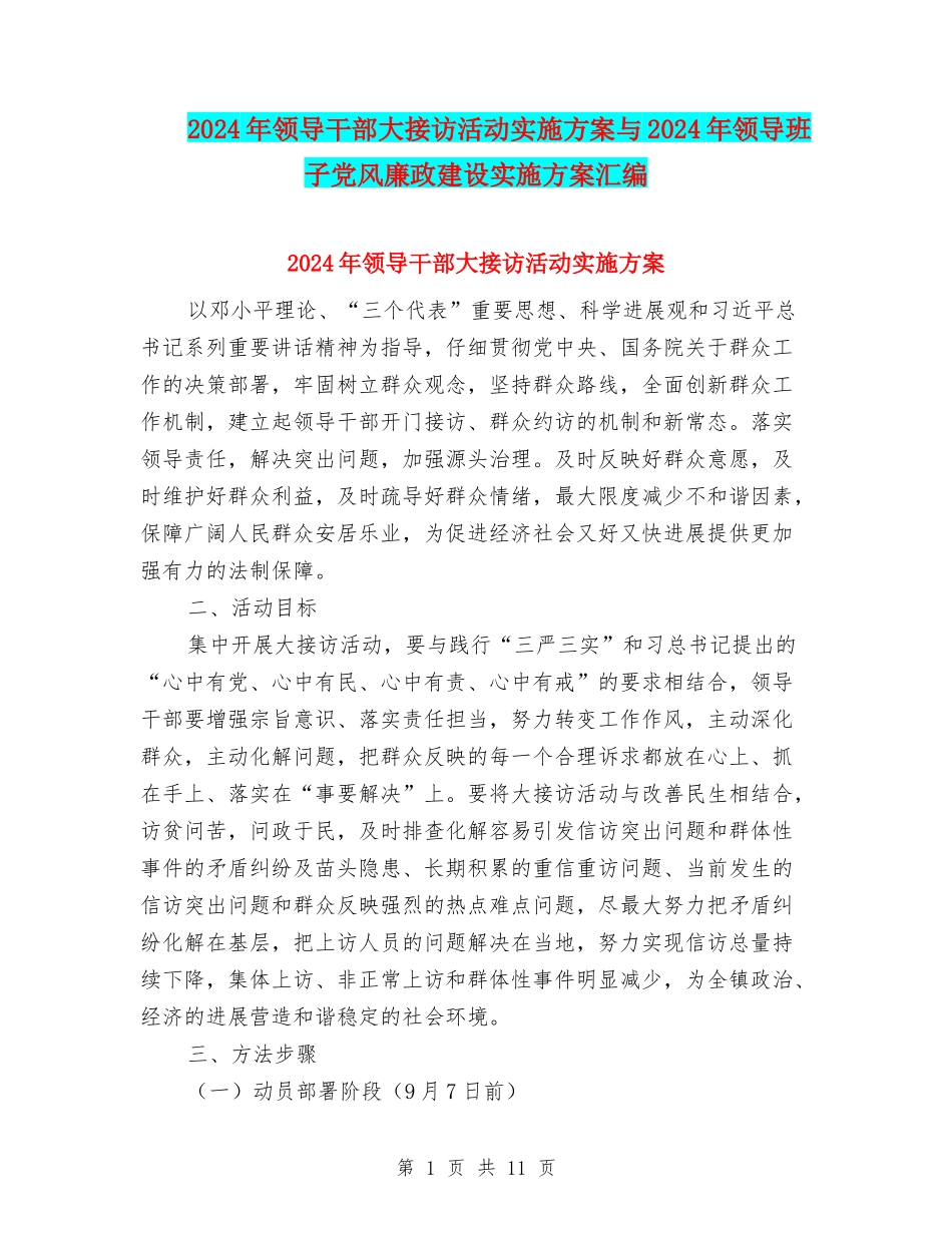 2024年领导干部大接访活动实施方案与2024年领导班子党风廉政建设实施方案汇编_第1页